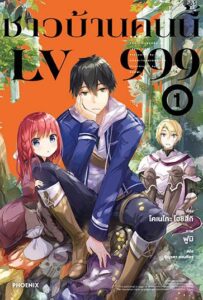 Lv999 no Murabito