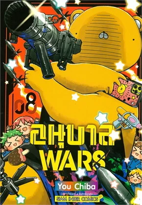 อนุบาล WARS